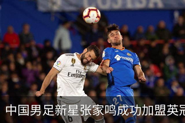 中国男足新星张家鸣成功加盟英冠球队，首秀交出帽子戏法